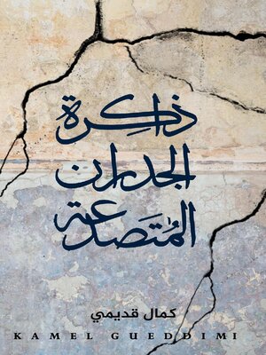 cover image of ذاكرة الجدران المتصدعة